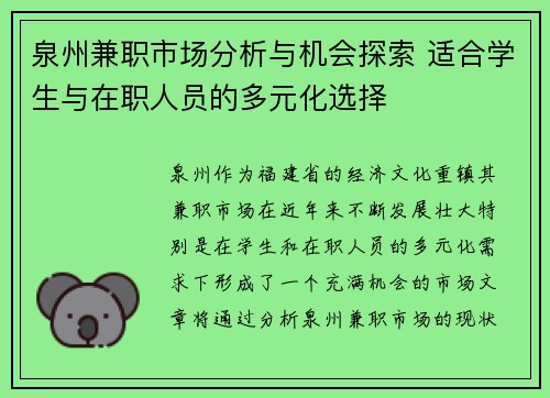 泉州兼职市场分析与机会探索 适合学生与在职人员的多元化选择
