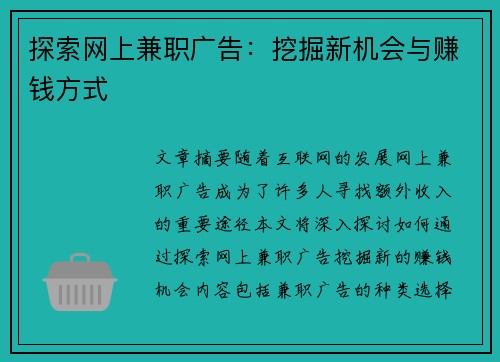 探索网上兼职广告：挖掘新机会与赚钱方式