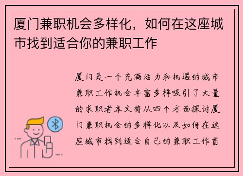 厦门兼职机会多样化，如何在这座城市找到适合你的兼职工作