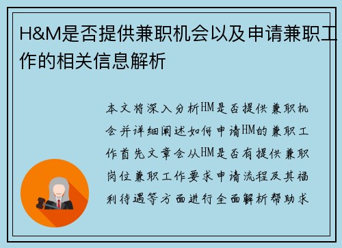 H&M是否提供兼职机会以及申请兼职工作的相关信息解析