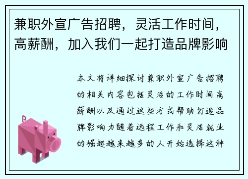 兼职外宣广告招聘，灵活工作时间，高薪酬，加入我们一起打造品牌影响力