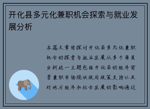 开化县多元化兼职机会探索与就业发展分析