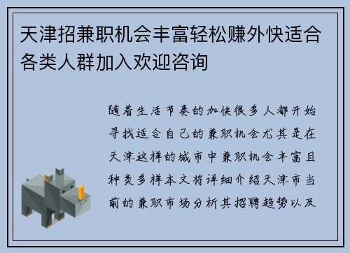 天津招兼职机会丰富轻松赚外快适合各类人群加入欢迎咨询
