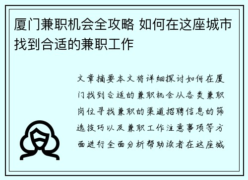 厦门兼职机会全攻略 如何在这座城市找到合适的兼职工作