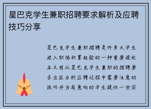 星巴克学生兼职招聘要求解析及应聘技巧分享