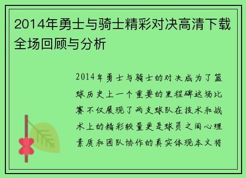 2014年勇士与骑士精彩对决高清下载全场回顾与分析