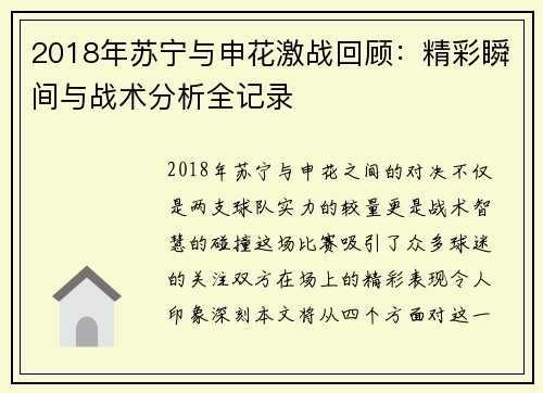 2018年苏宁与申花激战回顾：精彩瞬间与战术分析全记录