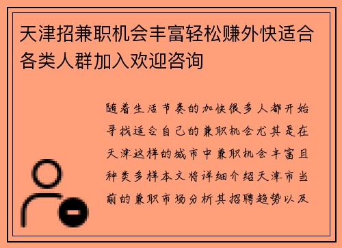 天津招兼职机会丰富轻松赚外快适合各类人群加入欢迎咨询