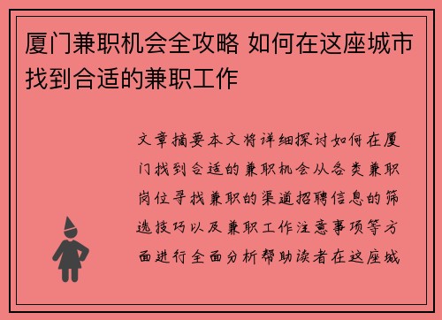 厦门兼职机会全攻略 如何在这座城市找到合适的兼职工作