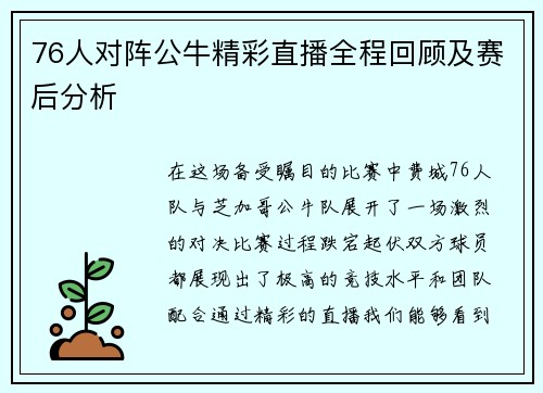 76人对阵公牛精彩直播全程回顾及赛后分析