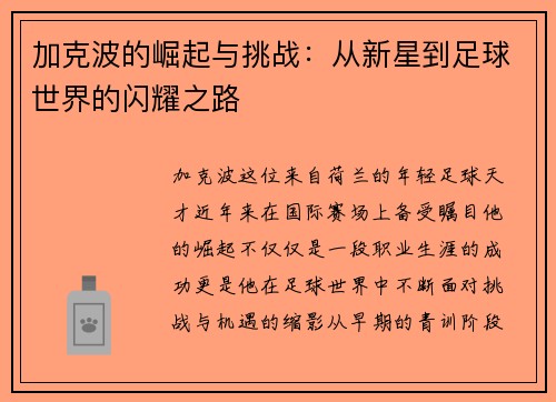 加克波的崛起与挑战：从新星到足球世界的闪耀之路