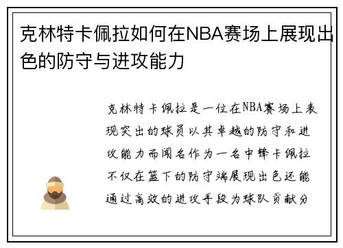克林特卡佩拉如何在NBA赛场上展现出色的防守与进攻能力