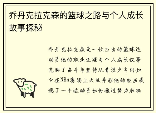 乔丹克拉克森的篮球之路与个人成长故事探秘