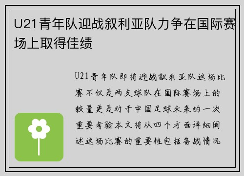 U21青年队迎战叙利亚队力争在国际赛场上取得佳绩