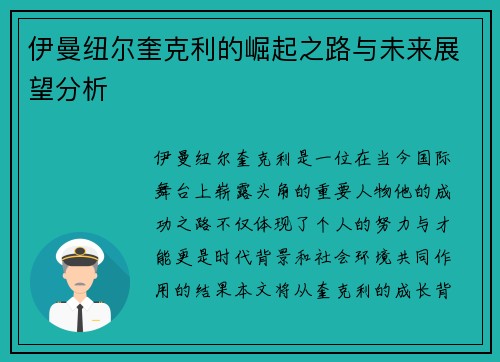 伊曼纽尔奎克利的崛起之路与未来展望分析