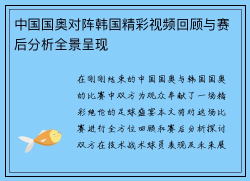 中国国奥对阵韩国精彩视频回顾与赛后分析全景呈现