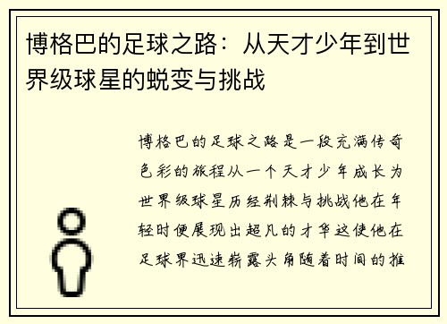 博格巴的足球之路：从天才少年到世界级球星的蜕变与挑战