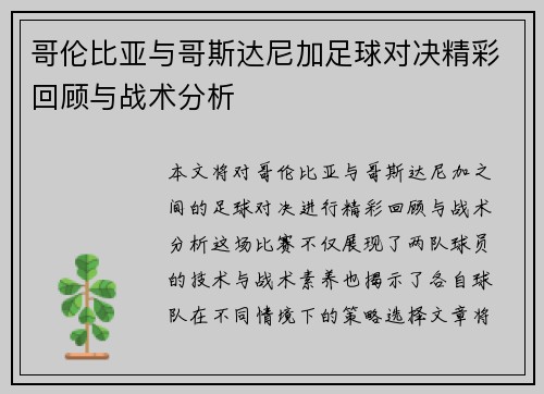 哥伦比亚与哥斯达尼加足球对决精彩回顾与战术分析