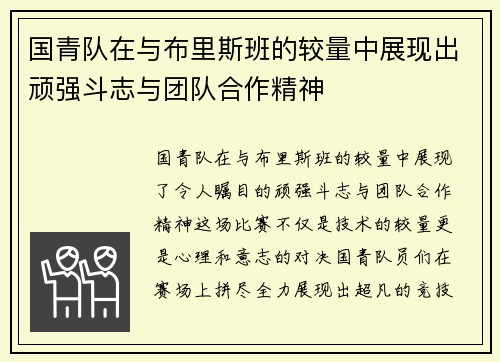 国青队在与布里斯班的较量中展现出顽强斗志与团队合作精神