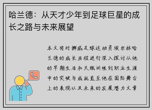 哈兰德：从天才少年到足球巨星的成长之路与未来展望