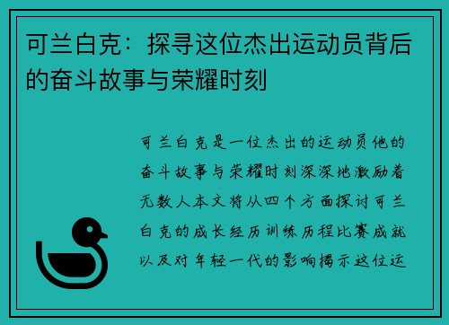 可兰白克：探寻这位杰出运动员背后的奋斗故事与荣耀时刻