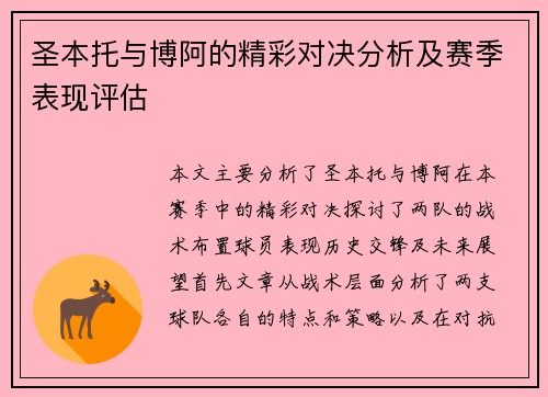 圣本托与博阿的精彩对决分析及赛季表现评估