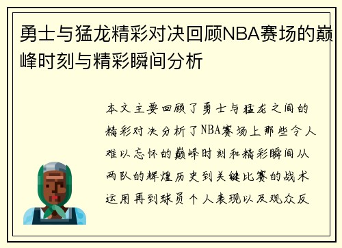 勇士与猛龙精彩对决回顾NBA赛场的巅峰时刻与精彩瞬间分析