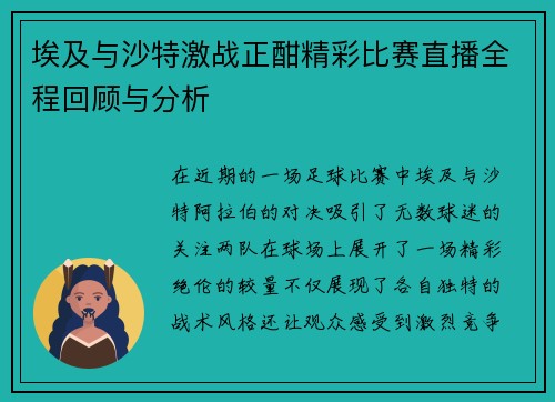 埃及与沙特激战正酣精彩比赛直播全程回顾与分析
