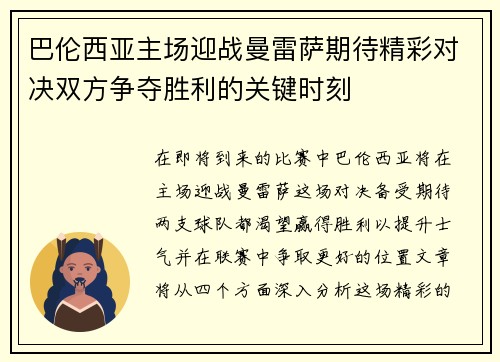 巴伦西亚主场迎战曼雷萨期待精彩对决双方争夺胜利的关键时刻