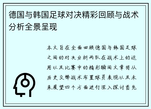德国与韩国足球对决精彩回顾与战术分析全景呈现