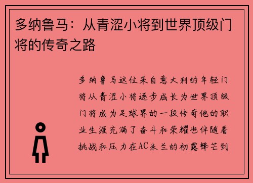 多纳鲁马：从青涩小将到世界顶级门将的传奇之路