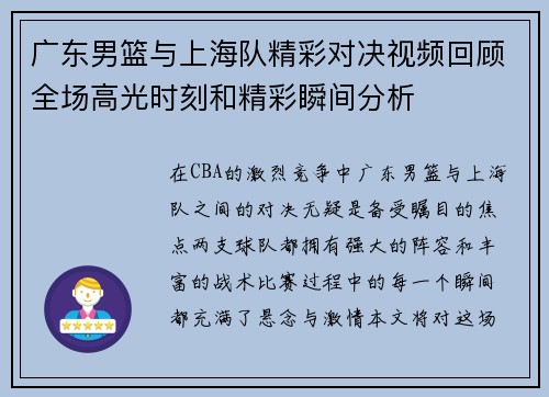 广东男篮与上海队精彩对决视频回顾全场高光时刻和精彩瞬间分析