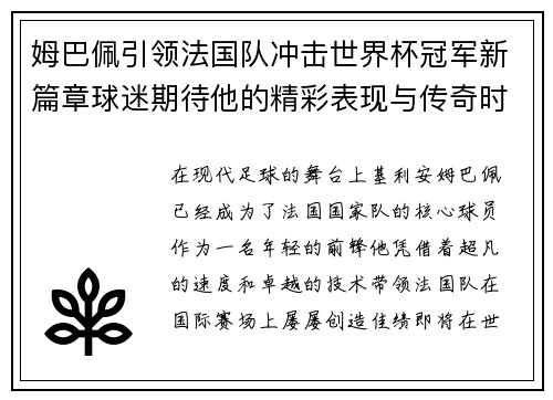 姆巴佩引领法国队冲击世界杯冠军新篇章球迷期待他的精彩表现与传奇时刻