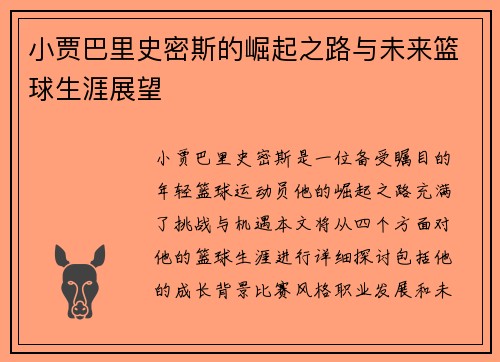 小贾巴里史密斯的崛起之路与未来篮球生涯展望