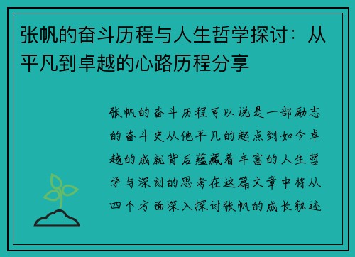 张帆的奋斗历程与人生哲学探讨：从平凡到卓越的心路历程分享