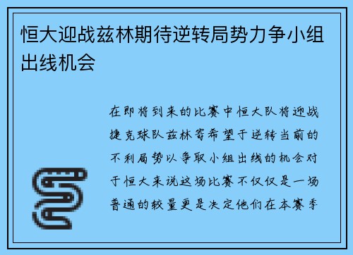 恒大迎战兹林期待逆转局势力争小组出线机会