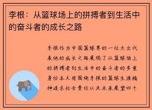 李根：从篮球场上的拼搏者到生活中的奋斗者的成长之路