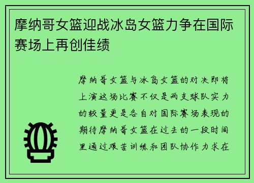 摩纳哥女篮迎战冰岛女篮力争在国际赛场上再创佳绩