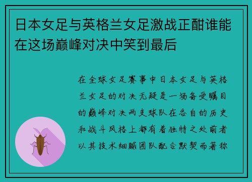 日本女足与英格兰女足激战正酣谁能在这场巅峰对决中笑到最后