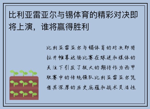 比利亚雷亚尔与锡体育的精彩对决即将上演，谁将赢得胜利