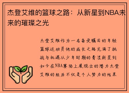 杰登艾维的篮球之路：从新星到NBA未来的璀璨之光