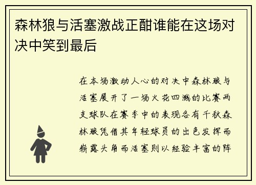 森林狼与活塞激战正酣谁能在这场对决中笑到最后