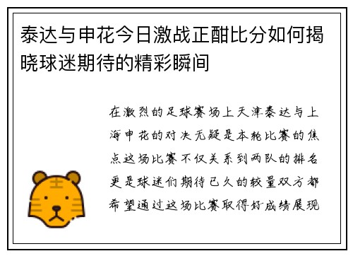 泰达与申花今日激战正酣比分如何揭晓球迷期待的精彩瞬间