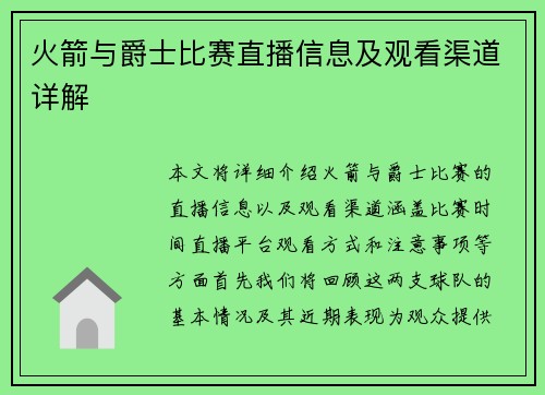 火箭与爵士比赛直播信息及观看渠道详解