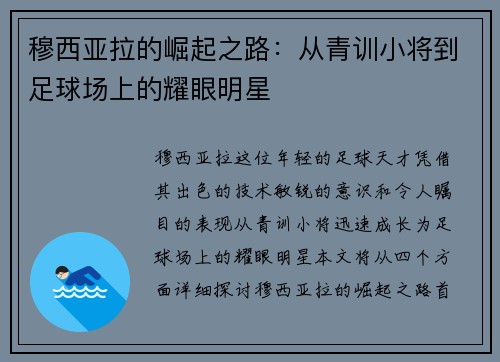 穆西亚拉的崛起之路：从青训小将到足球场上的耀眼明星