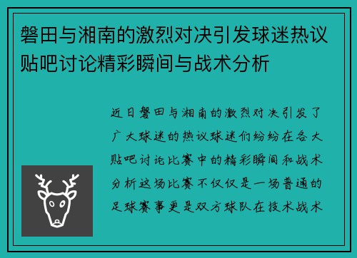 磐田与湘南的激烈对决引发球迷热议贴吧讨论精彩瞬间与战术分析