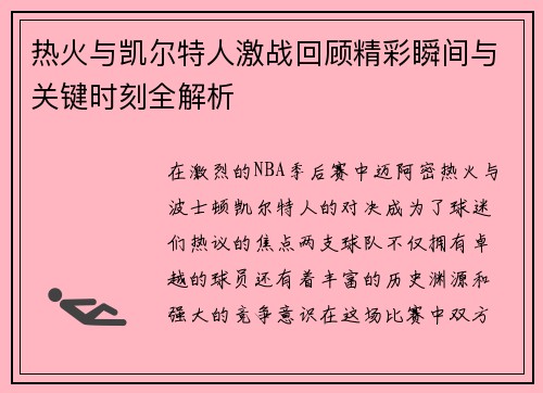 热火与凯尔特人激战回顾精彩瞬间与关键时刻全解析