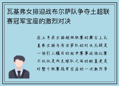 瓦基弗女排迎战布尔萨队争夺土超联赛冠军宝座的激烈对决