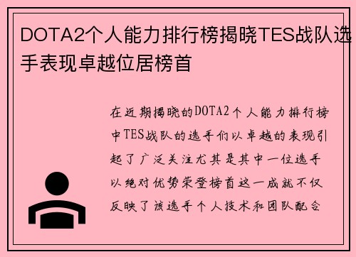 DOTA2个人能力排行榜揭晓TES战队选手表现卓越位居榜首
