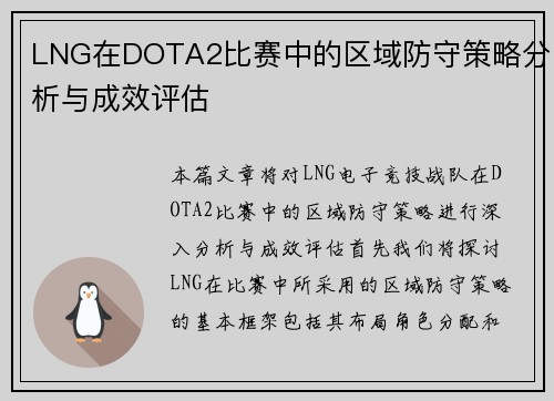 LNG在DOTA2比赛中的区域防守策略分析与成效评估